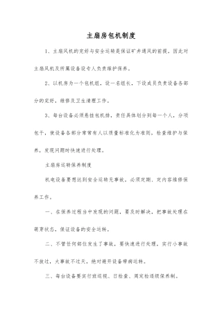 主扇房包机制度