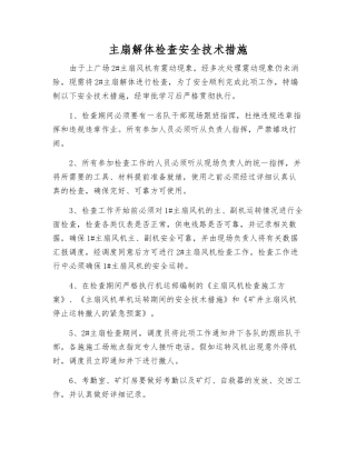 主扇解体检查安全技术措施