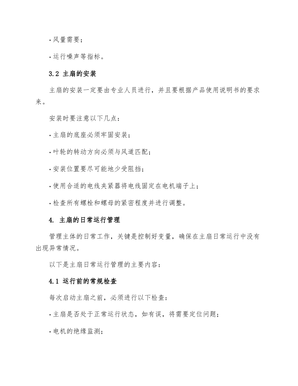 主扇运行管理制度_第2页