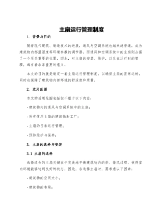 主扇运行管理制度