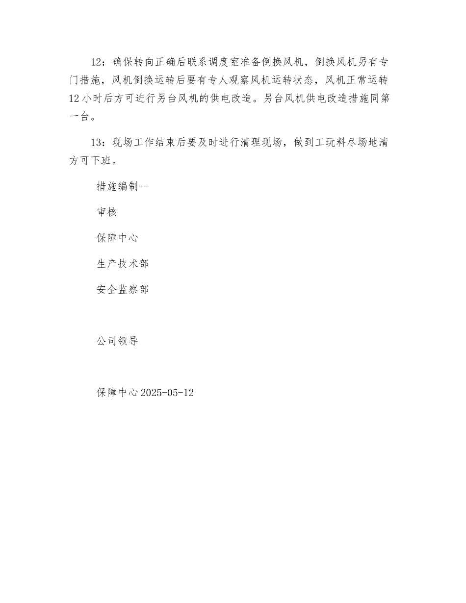 主扇风机供电改造安全技术措施_第3页