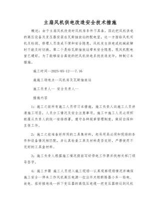 主扇风机供电改造安全技术措施