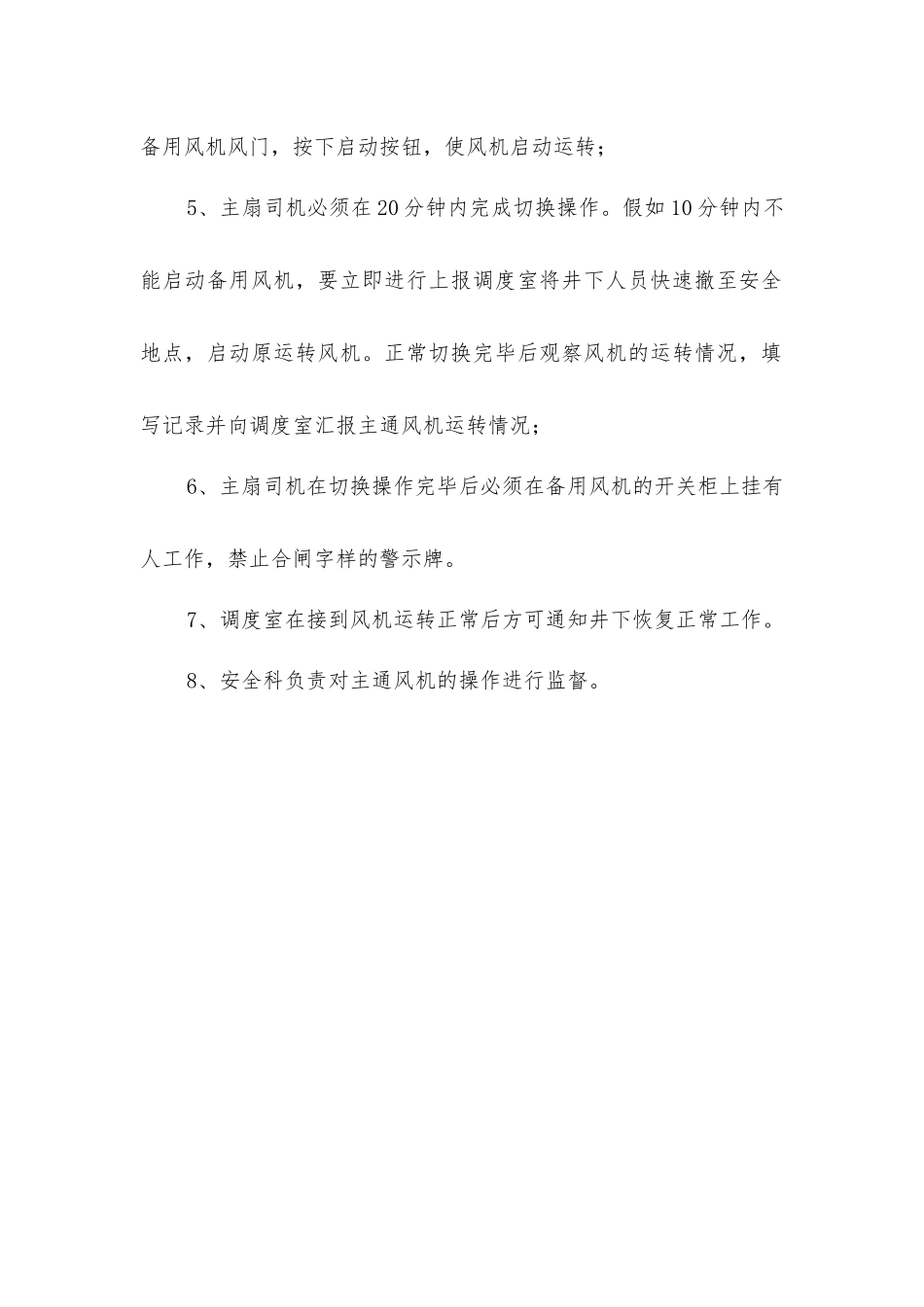 主扇风机切换安全技术措施_第2页
