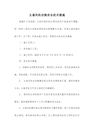 主扇风机切换安全技术措施