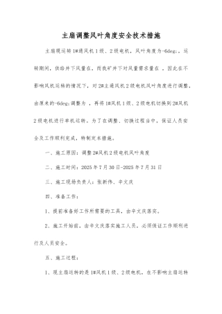 主扇调整风叶角度安全技术措施