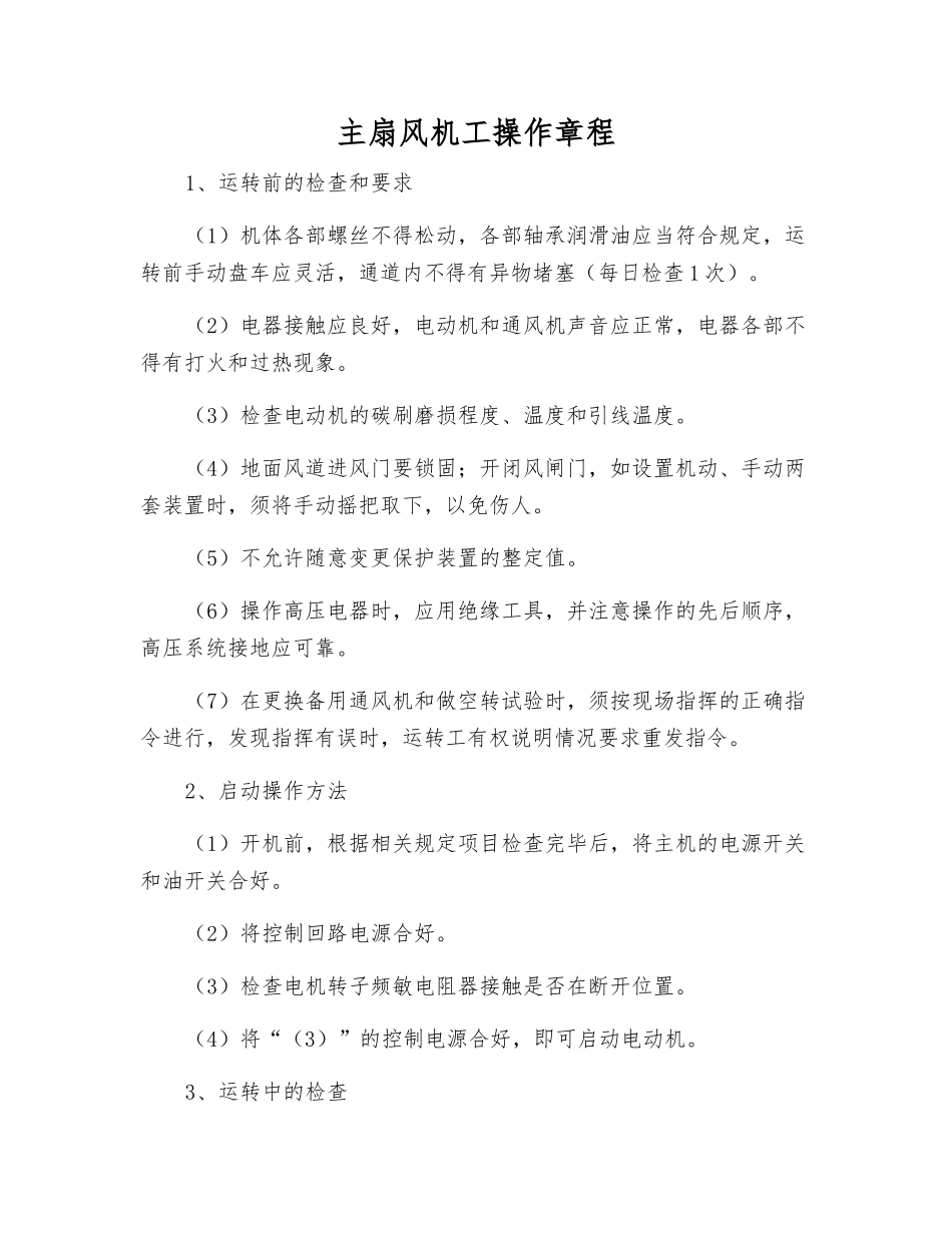 主扇风机工操作规程_第1页