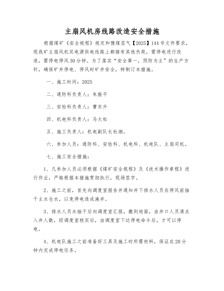 主扇风机房线路改造安全措施_第1页