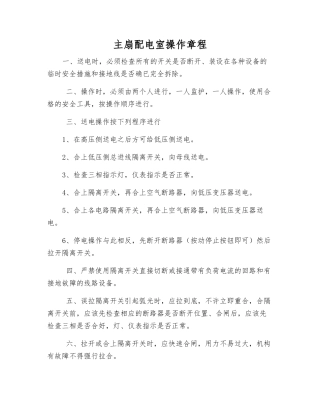 主扇配电室操作规程