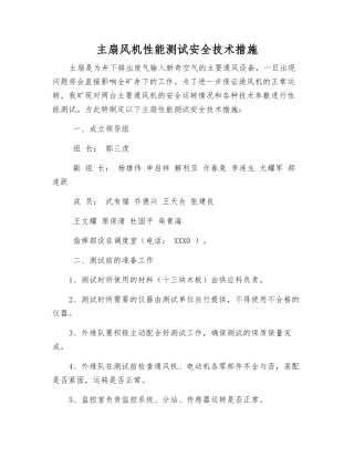 主扇风机性能测试安全技术措施