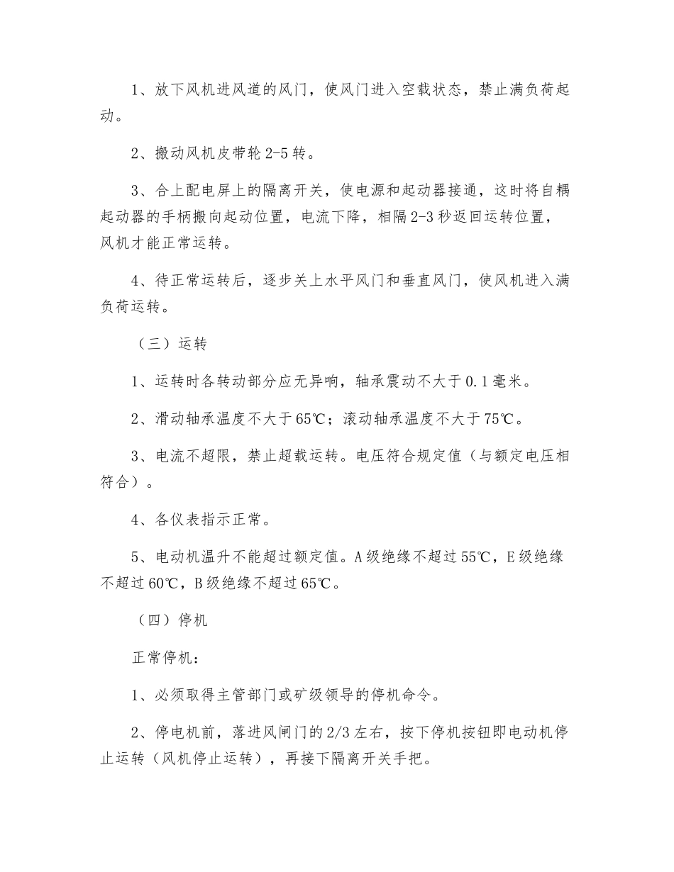 主扇风机司机技术操作规程_第2页