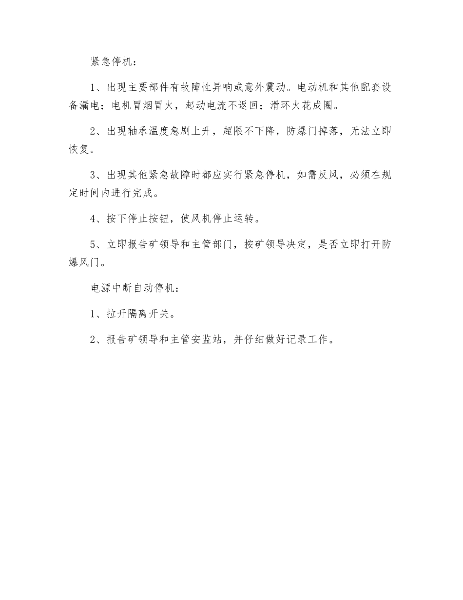 主扇风机司机技术操作规程_第3页