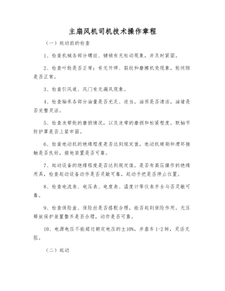 主扇风机司机技术操作规程