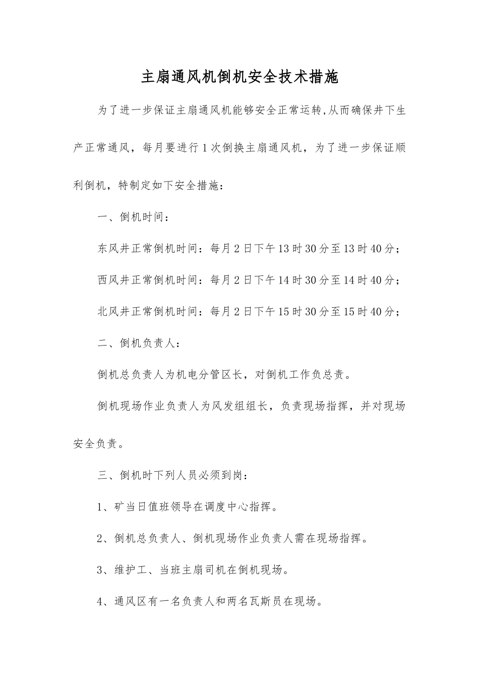 主扇通风机倒机安全技术措施_第1页