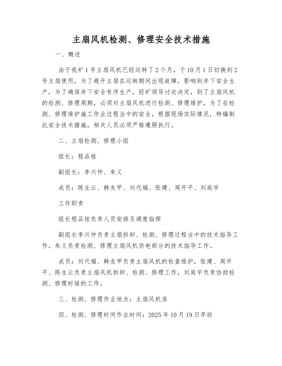 主扇风机检修安全技术措施_第1页