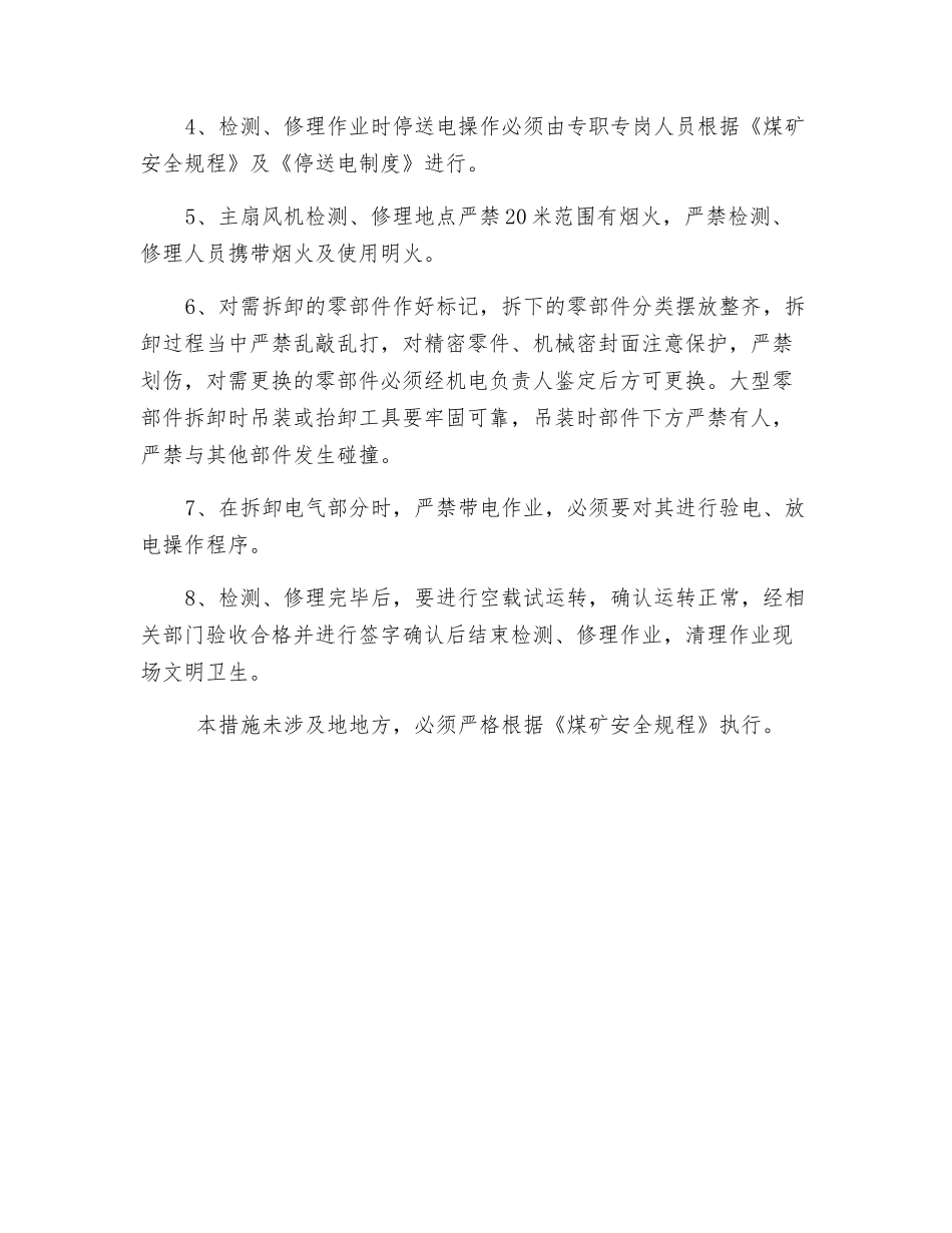 主扇风机检修安全技术措施_第3页