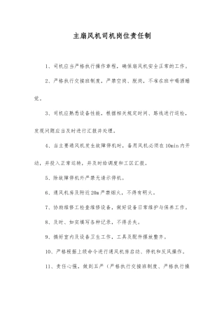 主扇风机司机岗位责任制