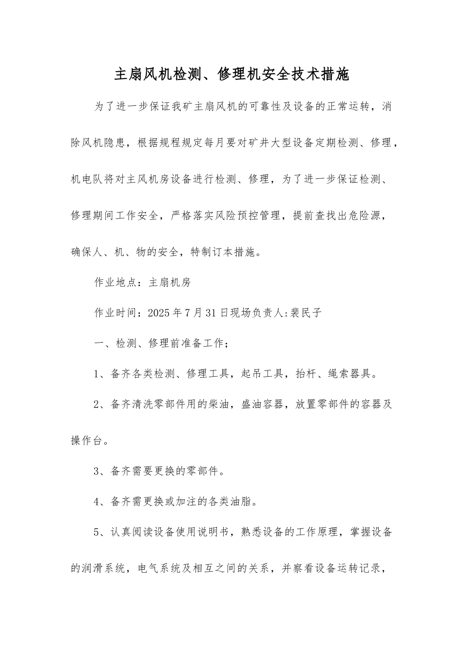 主扇风机检修机安全技术措施_第1页