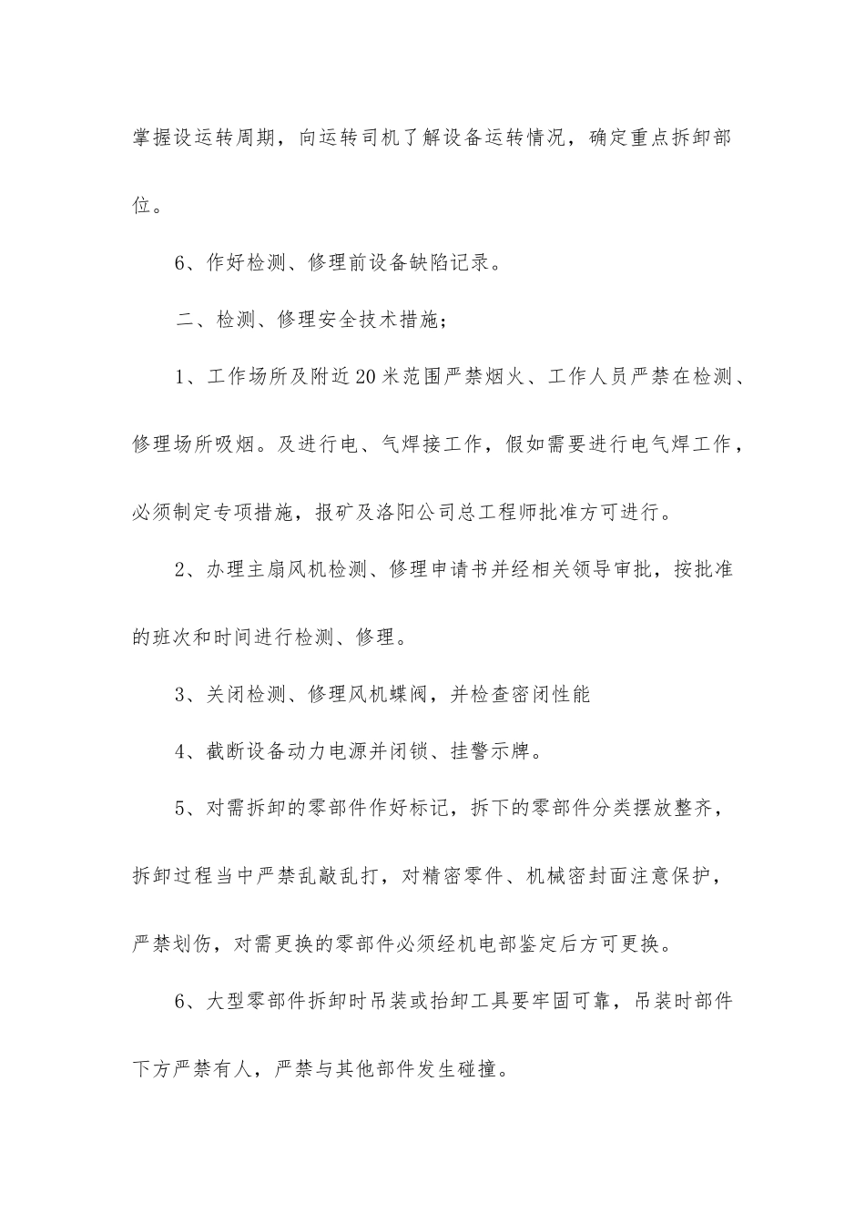 主扇风机检修机安全技术措施_第2页