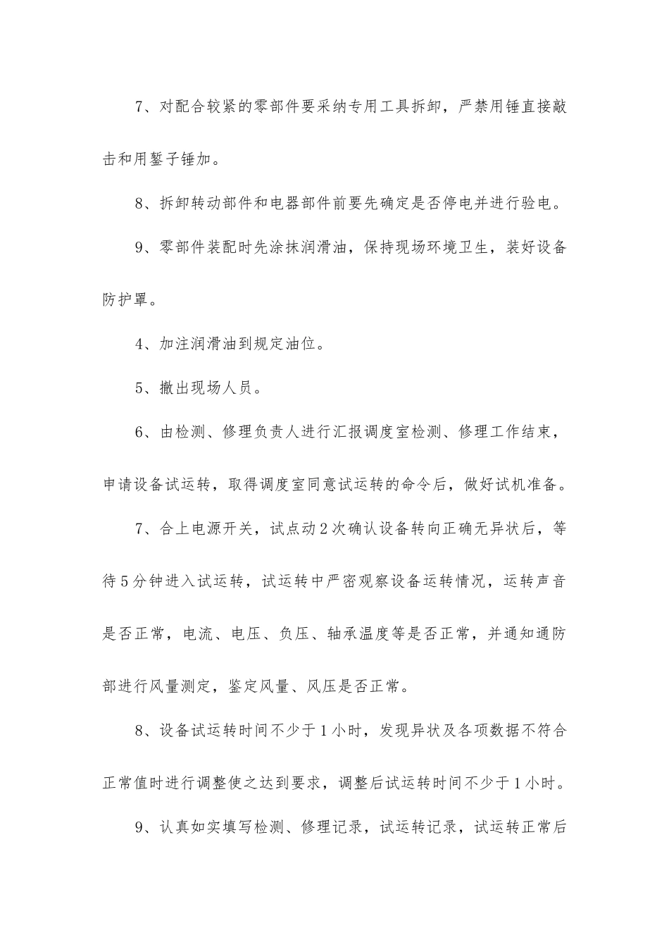 主扇风机检修机安全技术措施_第3页