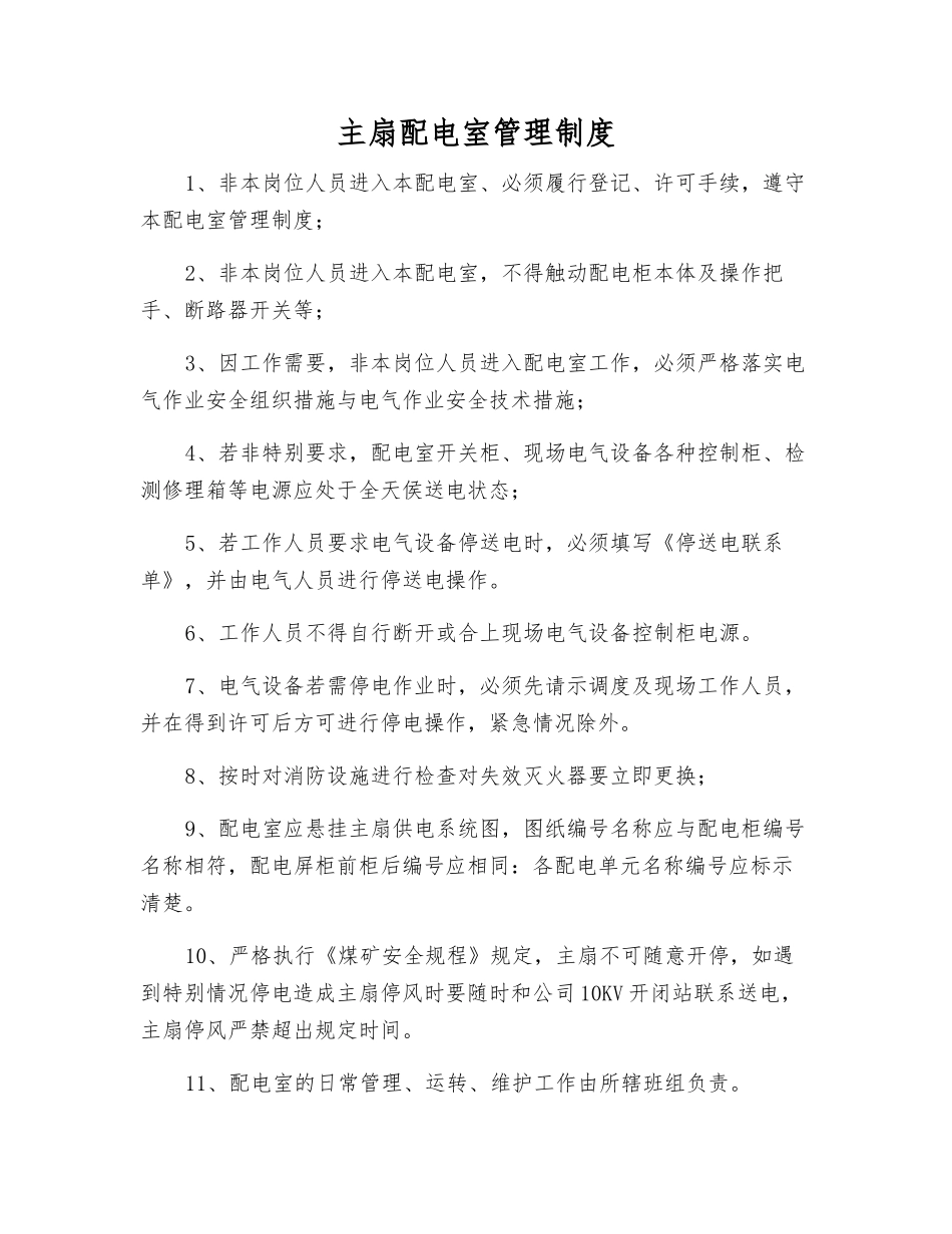 主扇配电室管理制度_第1页
