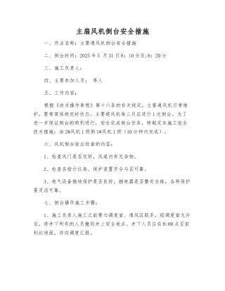 主扇风机倒台安全措施