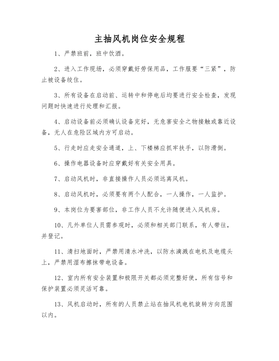 主抽风机岗位安全规程_第1页