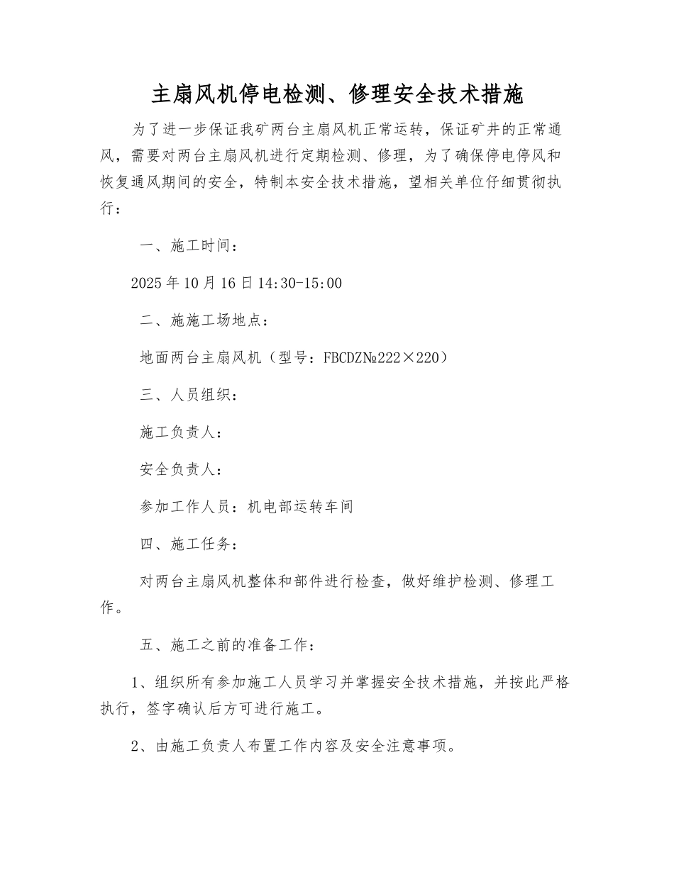 主扇风机停电检修安全技术措施_第1页