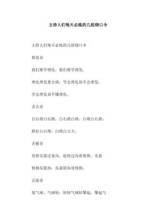 主持人们每天必练的几组绕口令
