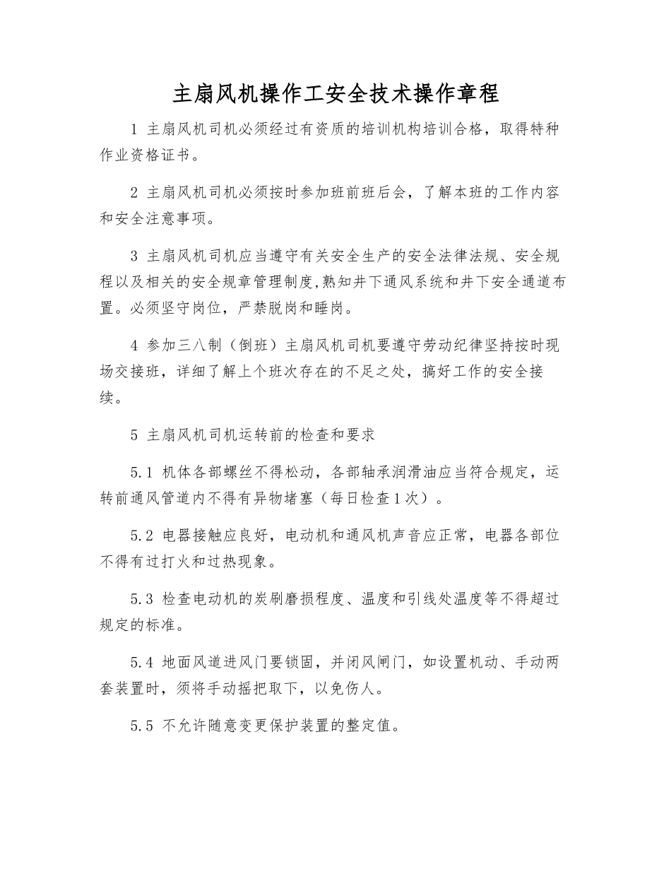 主扇风机操作工安全技术操作规程_第1页