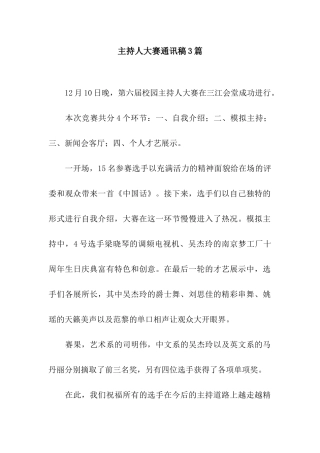 主持人大赛通讯稿3篇