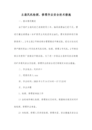 主扇风机检修作业安全技术措施