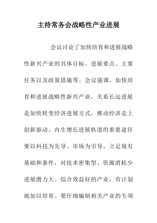 主持常务会战略性产业发展