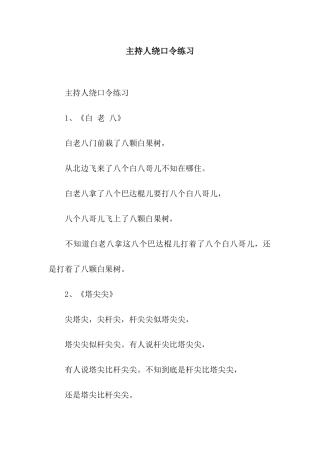 主持人绕口令练习