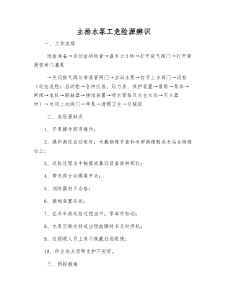 主排水泵工危险源辨识