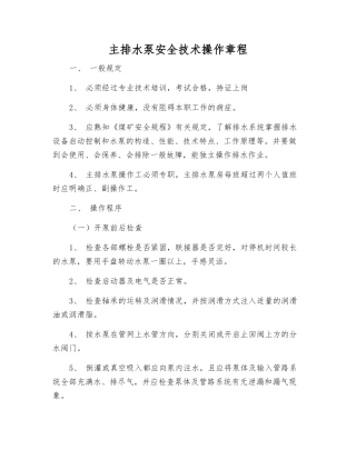 主排水泵安全技术操作规程