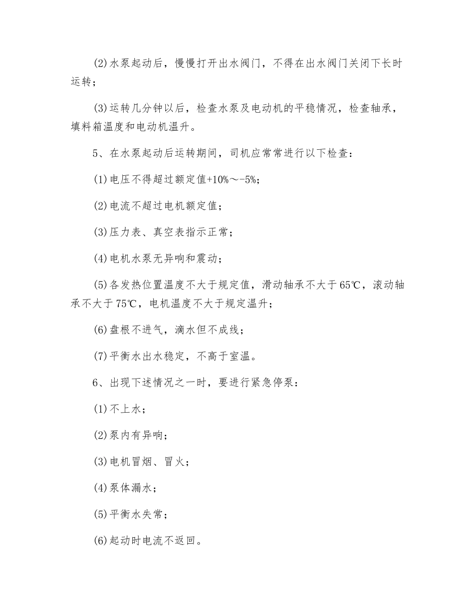 主排水泵安全运行规定_第2页