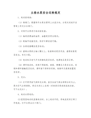 主排水泵安全运行规定