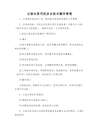 主排水泵司机安全技术操作规程