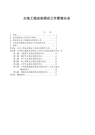 火电工程启动调试工作管理办法