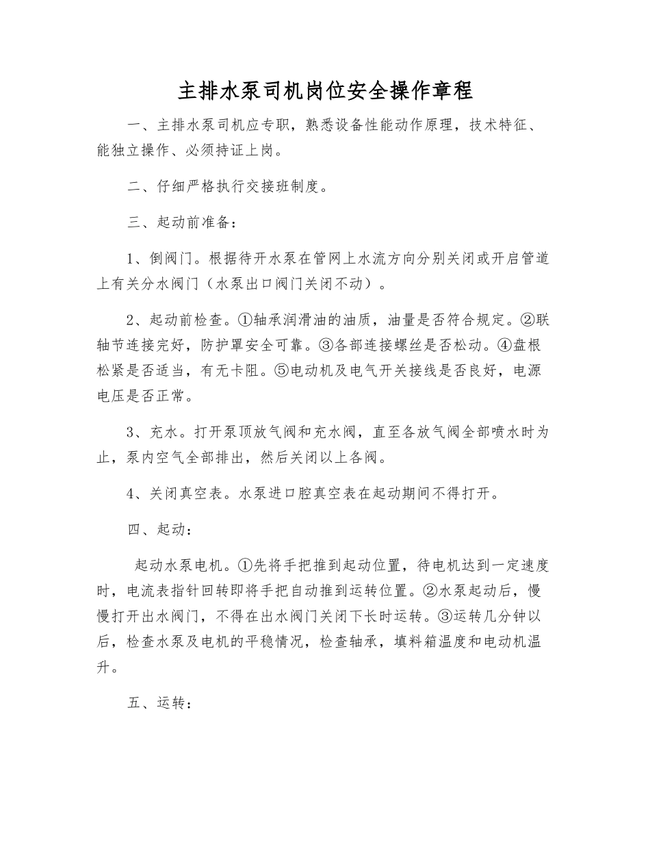 主排水泵司机岗位安全操作规程_第1页