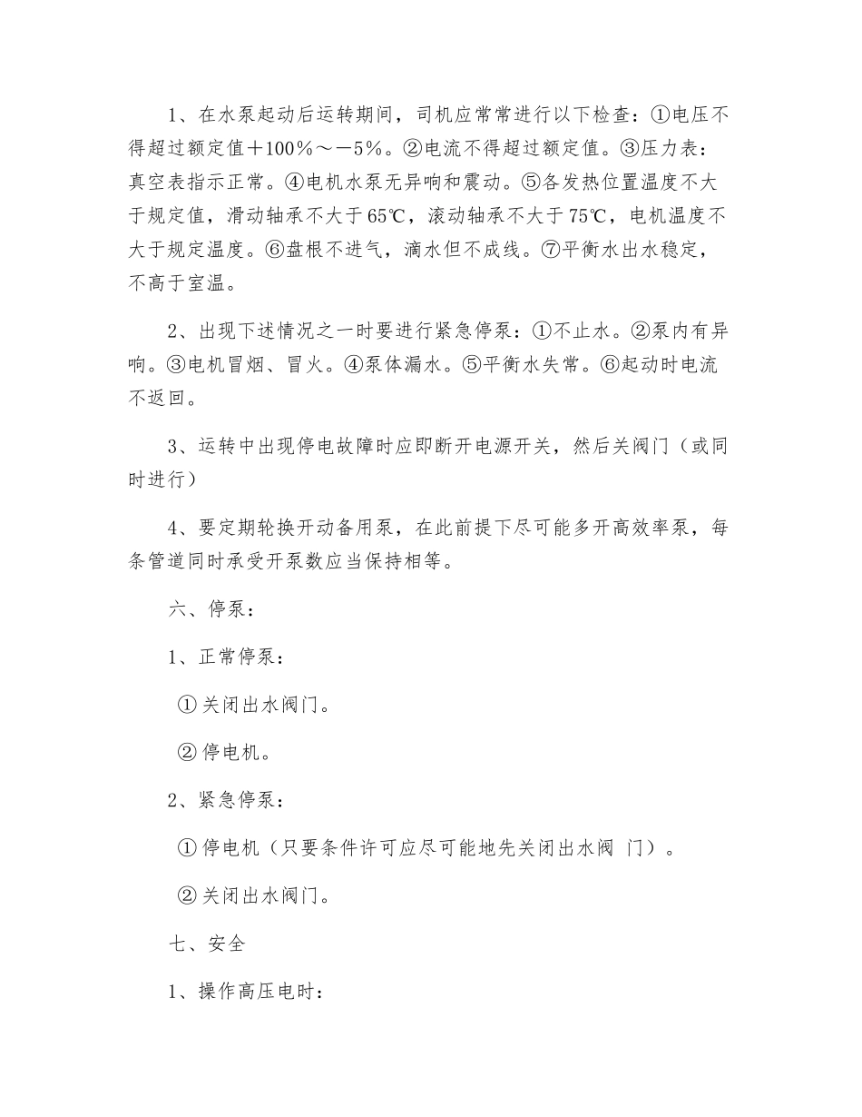 主排水泵司机岗位安全操作规程_第2页