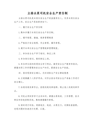 主排水泵司机安全生产责任制