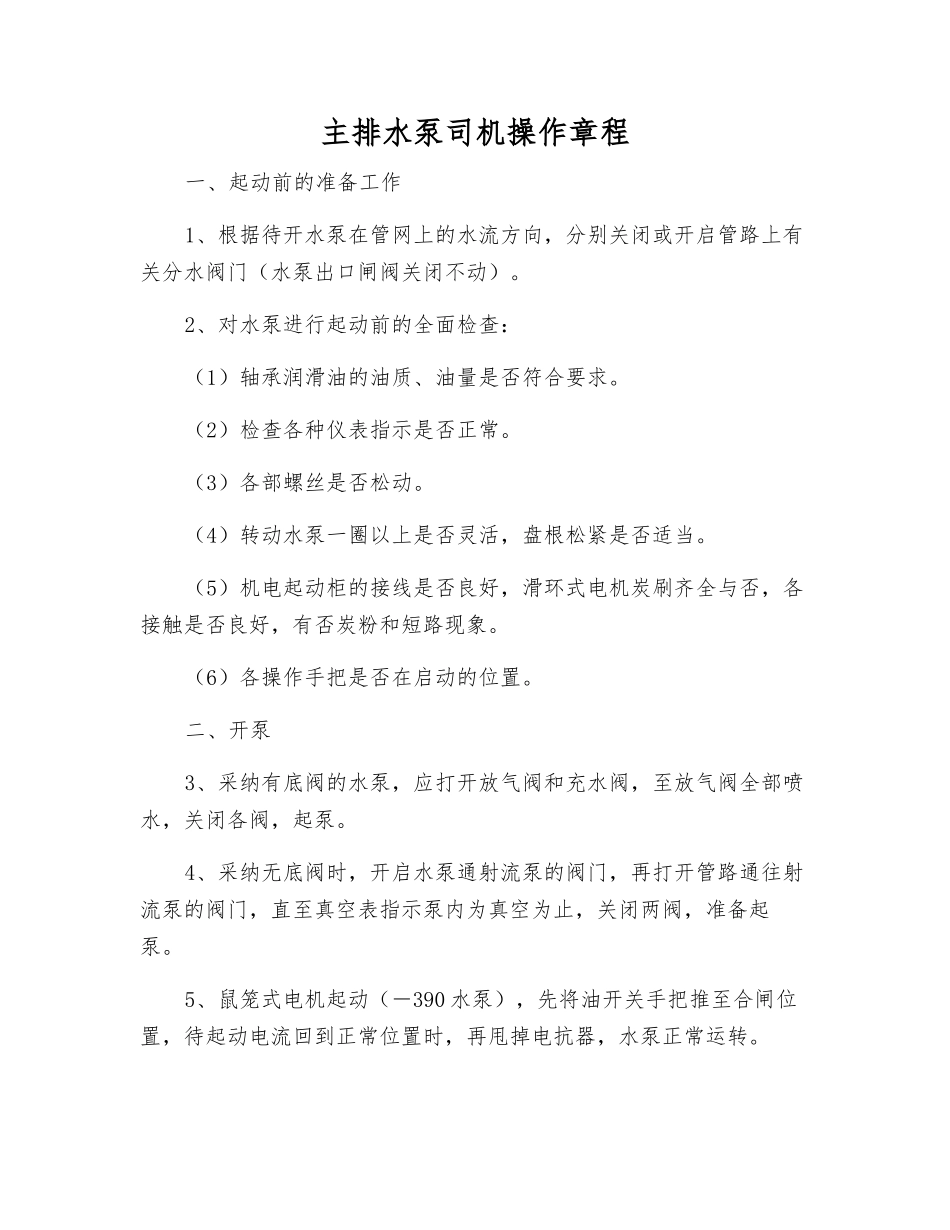 主排水泵司机操作规程_第1页