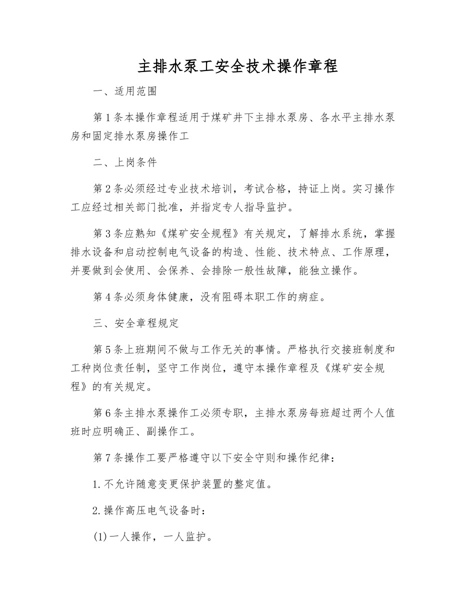 主排水泵工安全技术操作规程_第1页