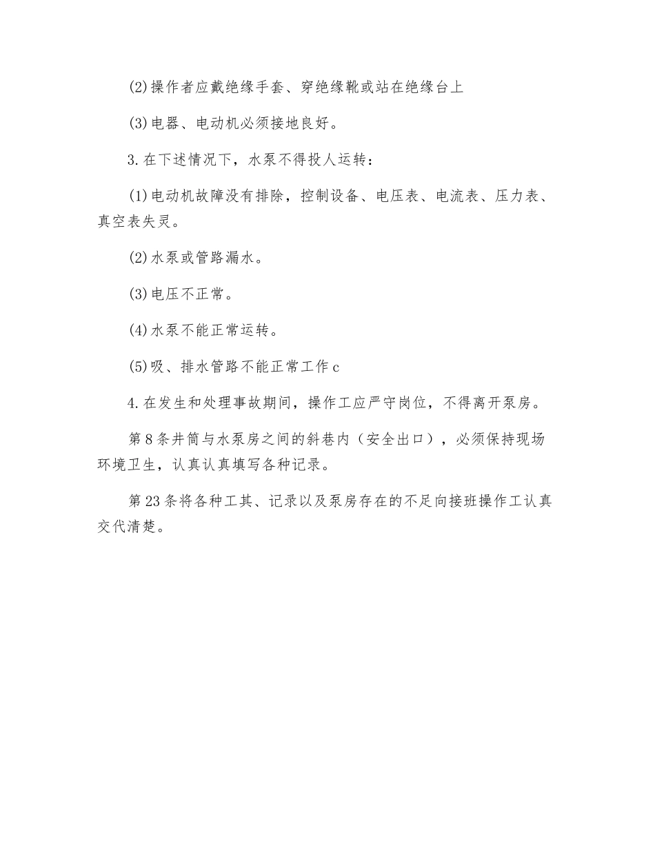 主排水泵工安全技术操作规程_第2页