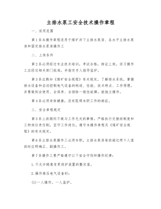 主排水泵工安全技术操作规程