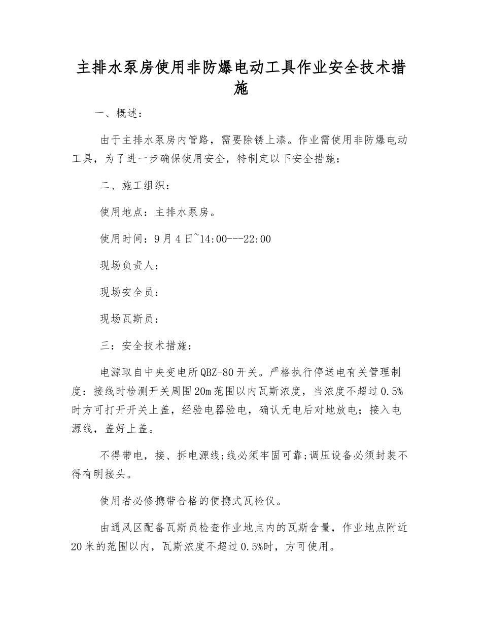 主排水泵房使用非防爆电动工具作业安全技术措施_第1页
