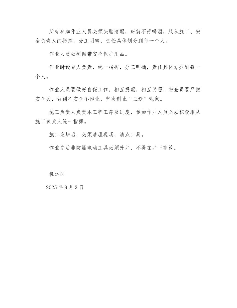 主排水泵房使用非防爆电动工具作业安全技术措施_第2页