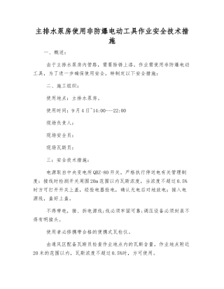 主排水泵房使用非防爆电动工具作业安全技术措施