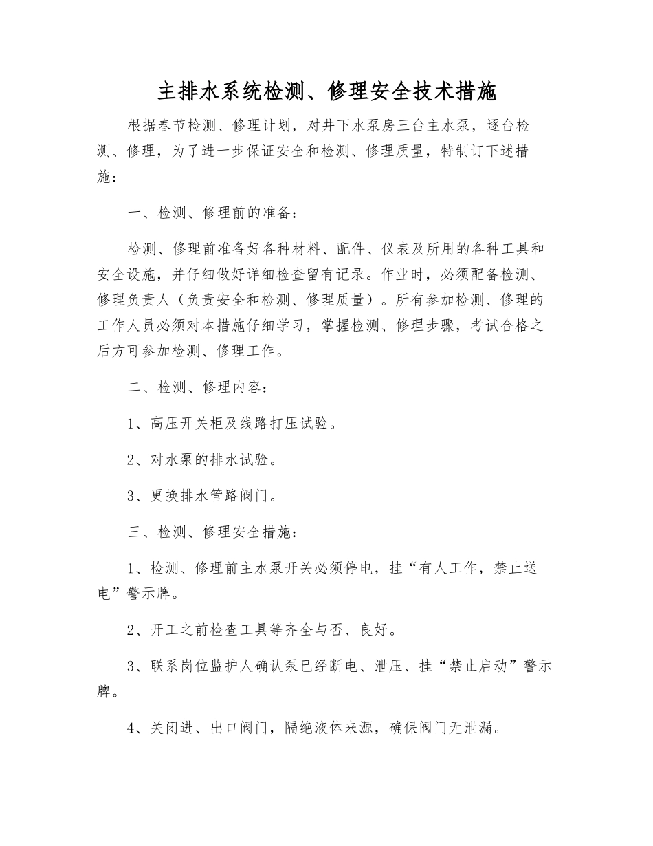 主排水系统检修安全技术措施_第1页